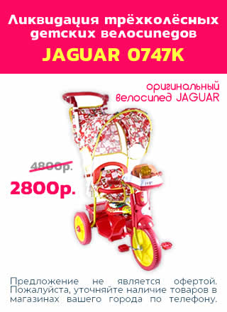 Акция - скидка на трёхколёсный велосипед Jaguar 0747k - цена 2800 рублей